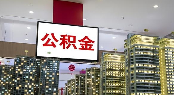 莱州离职后公积金可以一次性取吗（离职后能一次性取出住房公积金吗）
